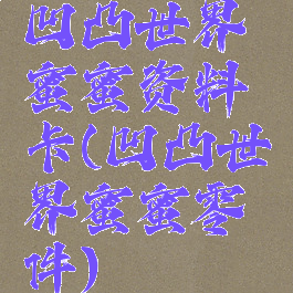 凹凸世界蜜蜜资料卡(凹凸世界蜜蜜零件)