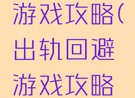 出轨回避游戏攻略(出轨回避游戏攻略小说)