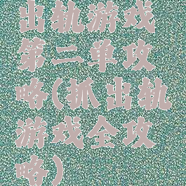 出轨游戏第二单攻略(抓出轨游戏全攻略)