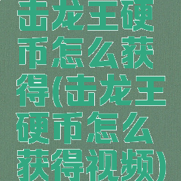 击龙王硬币怎么获得(击龙王硬币怎么获得视频)
