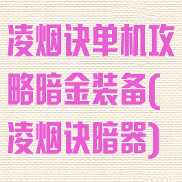凌烟诀单机攻略暗金装备(凌烟诀暗器)