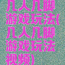 几人几脚游戏玩法(几人几脚游戏玩法视频)