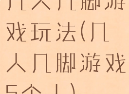 几人几脚游戏玩法(几人几脚游戏5个人)