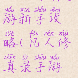 凡人修真手游新手攻略(凡人修真录手游攻略)