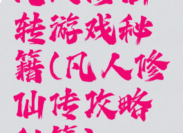 凡人修仙转游戏秘籍(凡人修仙传攻略秘籍)
