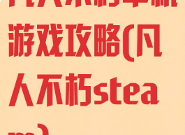 凡人不朽单机游戏攻略(凡人不朽steam)