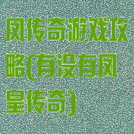凤传奇游戏攻略(有没有凤皇传奇)