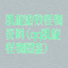 凯旋游戏怪物资料(qq凯旋怪物图鉴)