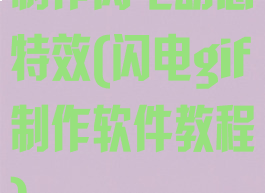 制作闪电动态特效(闪电gif制作软件教程)