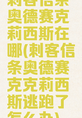 刺客信条奥德赛克莉西斯在哪(刺客信条奥德赛克克莉西斯逃跑了怎么办)