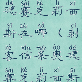 刺客信条奥德赛克莉西斯在哪(刺客信条奥德赛克莉西斯在哪里啊)