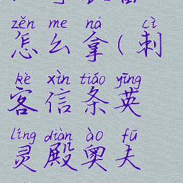 刺客信条英灵殿奥夫彻奇装备怎么拿(刺客信条英灵殿奥夫彻奇装备怎么拿视频)