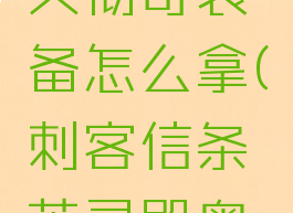 刺客信条英灵殿奥夫彻奇装备怎么拿(刺客信条英灵殿奥夫彻奇装备)
