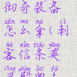 刺客信条英灵殿奥夫彻奇装备怎么拿(刺客信条英灵殿奥夫彻奇门被闩住)