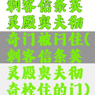 刺客信条英灵殿奥夫彻奇门被闩住(刺客信条英灵殿奥夫彻奇栓住的门)