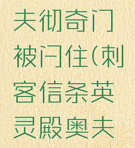 刺客信条英灵殿奥夫彻奇门被闩住(刺客信条英灵殿奥夫彻奇门被闩住)