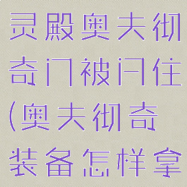 刺客信条英灵殿奥夫彻奇门被闩住(奥夫彻奇装备怎样拿)