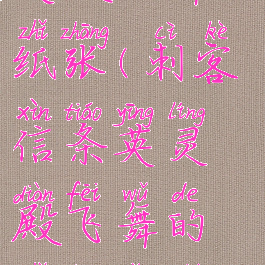 刺客信条英灵殿飞舞的纸张(刺客信条英灵殿飞舞的纸张有什么奖励)