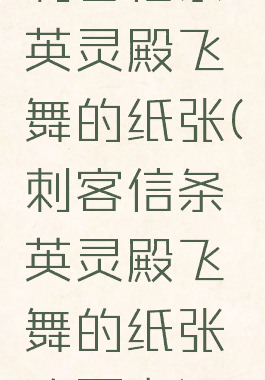 刺客信条英灵殿飞舞的纸张(刺客信条英灵殿飞舞的纸张追不上)