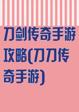 刀剑传奇手游攻略(刀刀传奇手游)