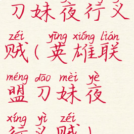 刀妹夜行义贼(英雄联盟刀妹夜行义贼)