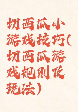 切西瓜小游戏技巧(切西瓜游戏规则及玩法)