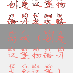 创意汉堡物语开发攻略游戏(创意汉堡物语开发新汉堡)