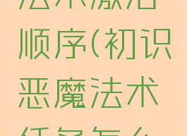 初识恶魔法术激活顺序(初识恶魔法术任务怎么做)