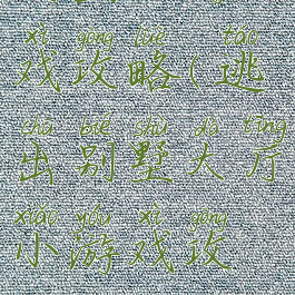 别墅小游戏攻略(逃出别墅大厅小游戏攻略)
