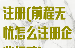 前程无忧如何注册(前程无忧怎么注册企业招聘)