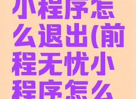 前程无忧小程序怎么退出(前程无忧小程序怎么退出账号)