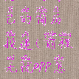 前程无忧怎么关闭自己的简历投递(前程无忧app怎么关闭简历)