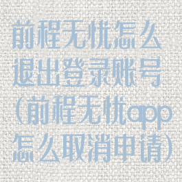 前程无忧怎么退出登录账号(前程无忧app怎么取消申请)