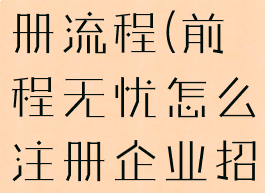 前程无忧注册流程(前程无忧怎么注册企业招聘)