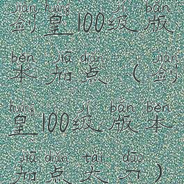 剑皇100级版本加点(剑皇100级版本加点太刀)