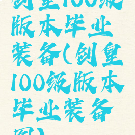 剑皇100级版本毕业装备(剑皇100级版本毕业装备图)