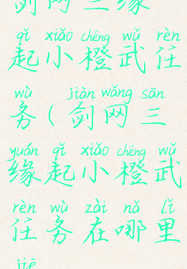 剑网三缘起小橙武任务(剑网三缘起小橙武任务在哪里接)