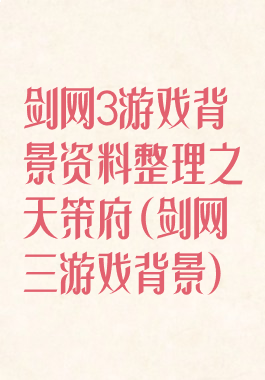 剑网3游戏背景资料整理之天策府(剑网三游戏背景)