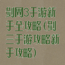 剑网3手游新手全攻略(剑三手游攻略新手攻略)