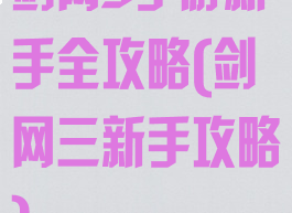 剑网3手游新手全攻略(剑网三新手攻略)