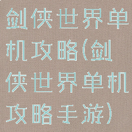 剑侠世界单机攻略(剑侠世界单机攻略手游)