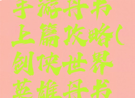 剑侠世界手游丹书上篇攻略(剑侠世界英雄丹书上篇攻略)