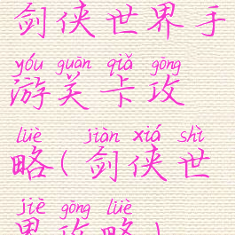 剑侠世界手游关卡攻略(剑侠世界攻略)