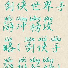 剑侠世界手游冲榜攻略(剑侠手游排行榜)