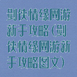剑侠情缘网游新手攻略(剑侠情缘网游新手攻略图文)