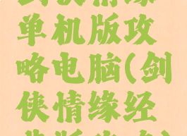 剑侠情缘单机版攻略电脑(剑侠情缘经典版攻略)