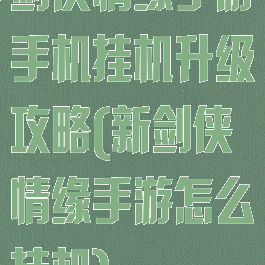 剑侠情缘手游手机挂机升级攻略(新剑侠情缘手游怎么挂机)