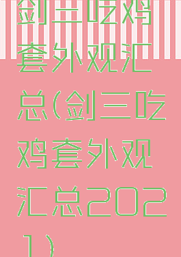 剑三吃鸡套外观汇总(剑三吃鸡套外观汇总2021)