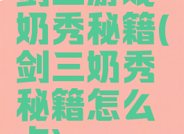 剑三游戏奶秀秘籍(剑三奶秀秘籍怎么点)