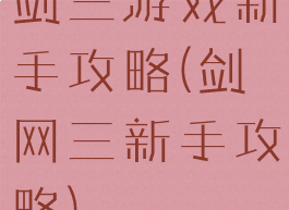 剑三游戏新手攻略(剑网三新手攻略)